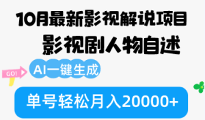 (12904期)10月份最新影视解说项目,影视剧人物自述,AI一键生成 单号轻松月入20000+-湘创网