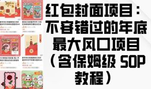 红包封面项目:不容错过的年底最大风口项目(含保姆级 SOP 教程)-湘创网