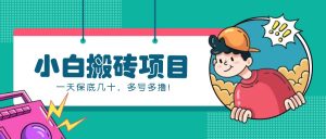 新手小白也能操作的百家号动态搬砖项目,零成本零门槛一天保底几十,多号多撸!-湘创网