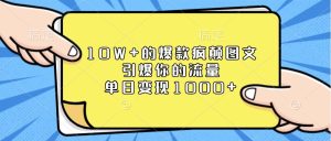 10W+的爆款疯颠图文,引爆你的流量,单日变现1000+-湘创网