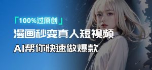 (13784期)人人可操作!用AI软件转卡通人物为真人,轻松制作高收益视频!-湘创网