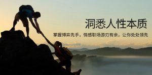 (13774期)洞悉人性本质,掌握博弈先手,情感职场游刃有余,让你处处领先-湘创网