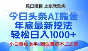 (13827期)年底今日头条AI 掘金最新玩法,轻松日入1000+-湘创网