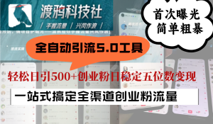 全自动引流5.0工具首次曝光,简单粗暴,轻松日引500+日稳定五位数变现-湘创网