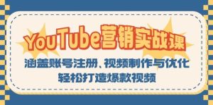 YouTube营销实战课:涵盖账号注册、视频制作与优化,轻松打造爆款视频-湘创网