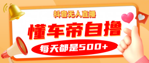 抖音无人直播“懂车帝”自撸玩法,每天2小时收益500+-湘创网