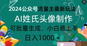 2024公众号流量主最新玩法,AI姓氏头像制作,可批量生成,小白易上手-湘创网