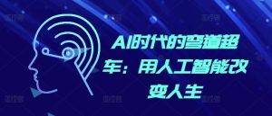 AI时代的弯道超车:用人工智能改变人生-湘创网
