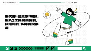 爆火的“幽灵娘“视频,用AI工具完美复制,快速吸粉,多种变现渠道-湘创网