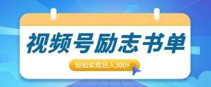 视频号励志书单号升级玩法,适合0基础小白操作,轻松实现日入3张-湘创网