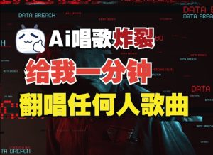 3分钟素材克隆完美音色,吊打市面所有同类软件,可翻唱,可实时语音,完全免费-湘创网