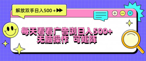 (13344期)每天看看广告浏览日入500+操作简単,无脑操作,可矩阵-湘创网