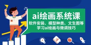 (13611期)ai绘画系统课,软件安装、模型种类、文生图等,学习ai绘画与微调技巧-湘创网