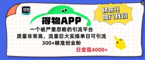得物APP一个被严重忽略的引流平台,质量非常高流量巨大实操单日可引流300+精准创业粉-湘创网