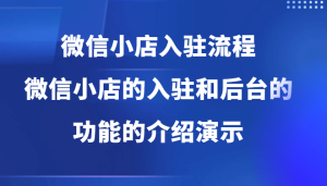 微信小店入驻流程,微信小店的入驻和微信小店后台的功能的介绍演示-湘创网
