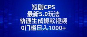 (13188期)11月最新短剧CPS玩法,快速生成爆款视频,小白0门槛轻松日入1000+-湘创网