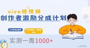 vivo短视频全新玩法,不会被查的ai三农赛道,日入2张-湘创网