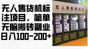 (12947期)无人售货机标注项目,简单无脑搬砖副业,日入100-200+-湘创网