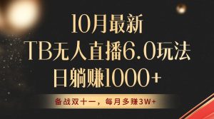 (12907期)10月最新TB无人直播6.0玩法,不违规不封号,睡后实现躺赚,每月多赚3W+!-湘创网