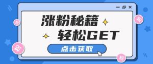 小红书最新引流涨粉秘籍,轻松引流至私域 !-湘创网