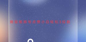 (13613期)视频号点赞最新玩法,小白轻松日入三位数-湘创网