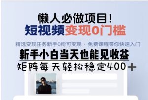 懒人必做项目,短视频变现0门槛,新手小白当天也能见收益,矩阵每天轻松稳定4张-湘创网