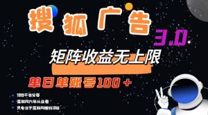 (13010期)搜狐广告掘金,单日单账号100+,可无限放大-湘创网