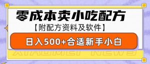 零成本售卖小吃配方,日入500+,适合新手小白操作(附配方资料及软件)-湘创网
