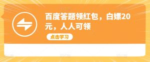 百度答题领红包,白嫖20元,人人可领-湘创网