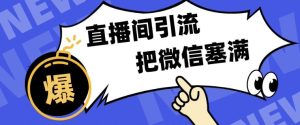 短视频直播间引流,单日轻松引流300+,把微信狠狠塞满-湘创网