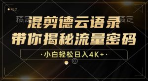 混剪德云语录,带你揭秘流量密码,小白也能日入多张-湘创网