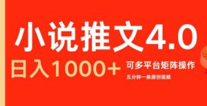 小说推文4.0,五分钟一条原创视频,可多平台、矩阵操作放大收益日入几张-湘创网