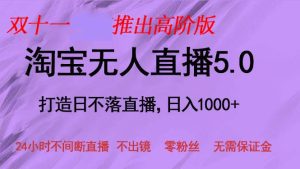 (13045期)双十一推出淘宝无人直播5.0躺赚项目,日入1000+,适合新手小白,宝妈-湘创网