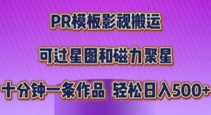 PR模板影视搬运,简单操作即可过原创,十分钟一个作品,可过星图和磁力聚星-湘创网