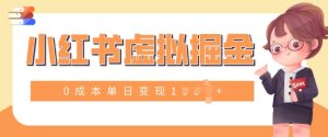 小白一部手机也可操作,小红书虚拟掘金,0成本单日变现多张-湘创网