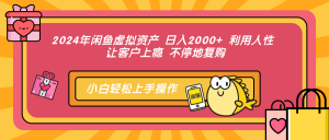 (12984期)2024年闲鱼虚拟资产 日入2000+ 利用人性 让客户上瘾 不停地复购-湘创网
