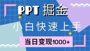 (12827期)快速上手!小红书简单售卖PPT,当日变现1000+,就靠它(附1W套PPT模板)-湘创网