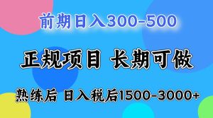 前期一天收益300-500左右.熟练后日收益1500-3000左右-湘创网