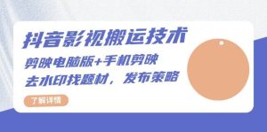 抖音影视搬运技术:电脑剪映+手机剪映,去水印找题材,发布策略-湘创网