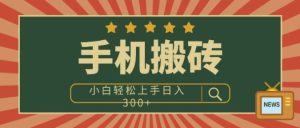 手机搬砖项目,操作简单好上手,小白轻松日入3张-湘创网