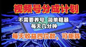 视频号分成计划,不需要养号,简单粗暴,每天几分钟,每天收益四位数,可矩阵-湘创网