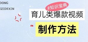 育儿类爆款视频,我们永恒的话题,教你制作和变现!-湘创网
