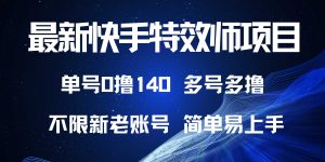 (13623期)最新快手特效师项目,单号白嫖0撸140,多号多撸-湘创网