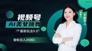 2024视频号AI美女跳舞最新玩法9.0,撸视频号分成计划,轻松日入多张-湘创网