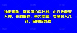 独家揭秘,懂车帝拍车计划,小白也能变大神,无脑操作,暴力变现,实测日入几张,保姆级教程-湘创网