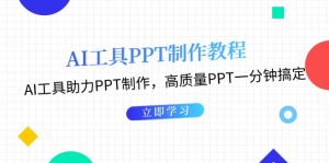 (13237期)AI工具PPT制作教程:AI工具助力PPT制作,高质量PPT一分钟搞定-湘创网