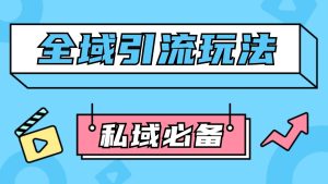 公域引流私域玩法 轻松获客200+ rpa自动引流脚本 首发截流自热玩法-湘创网