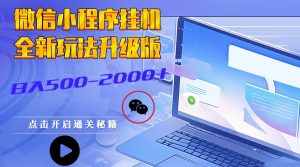 微信小程序挂机,全新玩法升级版,日入500-2000+-湘创网