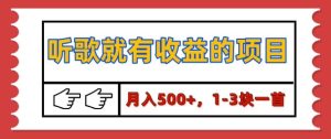 【揭秘】听歌就有收益的项目,1-3块一首,保姆级实操教程-湘创网
