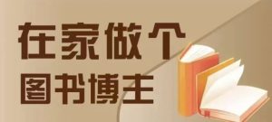 在家做个差异化图书博主,0-1带你入行,4类图书带货方式-湘创网